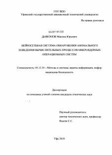 Диссертация по информатике, вычислительной технике и управлению на тему «Нейросетевая система обнаружения аномального поведения вычислительных процессов микроядерных операционных систем»