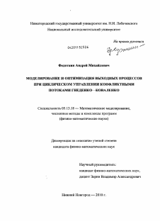 Диссертация по информатике, вычислительной технике и управлению на тему «Моделирование и оптимизация выходных процессов при циклическом управлении конфликтными потоками Гнеденко - Коваленко»