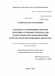 Диссертация по информатике, вычислительной технике и управлению на тему «Разработка и применение методов теоретико-группового подхода для математического моделирования качества воды пресноводных экосистем»