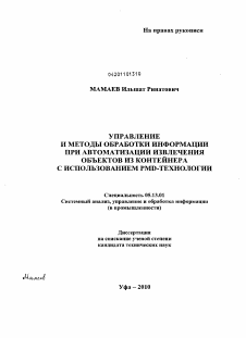 Диссертация по информатике, вычислительной технике и управлению на тему «Управление и методы обработки информации при автоматизации извлечения объектов из контейнера с использованием PMD-технологии»