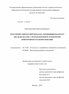 Диссертация по химической технологии на тему «Получение гидрогелей хитозана, модифицированного диальдегидами, с использованием технологии криотропного гелеобразования»