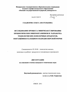 Диссертация по технологии продовольственных продуктов на тему «Исследование процесса микрокапсулирования пробиотических микроорганизмов и разработка технологии кисломолочных продуктов, обогащённых кальцием в нанодисперсной форме»