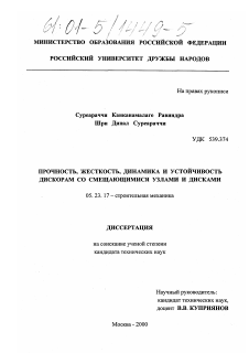 Диссертация по строительству на тему «Прочность, жесткость, динамика и устойчивость дискорам со смещающимися узлами и дисками»