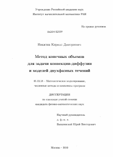 Диссертация по информатике, вычислительной технике и управлению на тему «Метод конечных объемов для задачи конвекции-диффузии и моделей двухфазных течений»