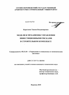 Диссертация по информатике, вычислительной технике и управлению на тему «Модели и механизмы управления инвестиционными рисками в строительном комплексе»