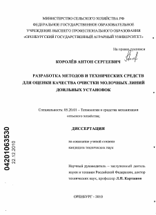 Диссертация по процессам и машинам агроинженерных систем на тему «Разработка методов и технических средств для оценки качества очистки молочных линий доильных установок»