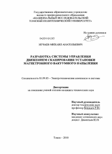 Диссертация по электротехнике на тему «Разработка системы управления движением сканирования установки магнетронного вакуумного напыления»