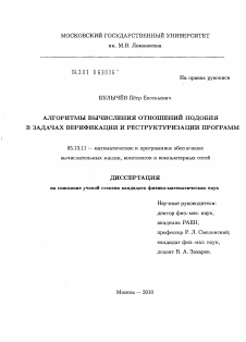 Диссертация по информатике, вычислительной технике и управлению на тему «Алгоритмы вычисления отношений подобия в задачах верификации и реструктуризации программ»