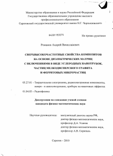 Диссертация по электронике на тему «Сверхвысокочастотные свойства композитов на основе диэлектрических матриц с включениями в виде углеродных нанотрубок, частиц мелкодисперсного графита и ферритовых микрочастиц»