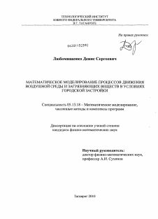 Диссертация по информатике, вычислительной технике и управлению на тему «Математическое моделирование процессов движения воздушной среды и загрязняющих веществ в условиях городской застройки»