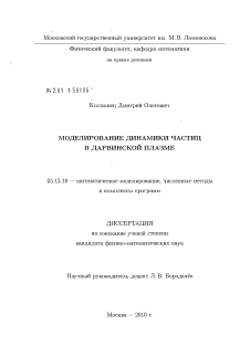 Диссертация по информатике, вычислительной технике и управлению на тему «Моделирование динамики частиц в дарвинской плазме»