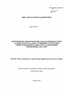 Диссертация по металлургии на тему «Нитроцементация покрытий, наплавленных в среде углекислого газа, для улучшения структуры и свойств применительно к восстановлению изношенных деталей»