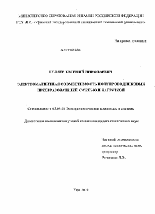 Диссертация по электротехнике на тему «Электромагнитная совместимость полупроводниковых преобразователей с сетью и нагрузкой»