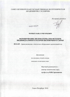 Диссертация по технологии, машинам и оборудованию лесозаготовок, лесного хозяйства, деревопереработки и химической переработки биомассы дерева на тему «Формирование пиломатериалов методом индивидуального раскроя пиловочного сырья»