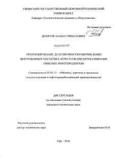 Диссертация по машиностроению и машиноведению на тему «Прогнозирование долговечности рабочих колес центробежных насосных агрегатов при перекачивании тяжелых нефтепродуктов»