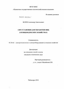 Диссертация по процессам и машинам агроинженерных систем на тему «СВЧ установки для обработки яиц в птицеводческих хозяйствах»