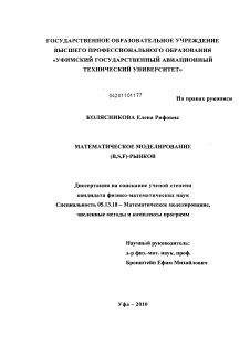 Диссертация по информатике, вычислительной технике и управлению на тему «Математическое моделирование (B,S,F)-рынков»