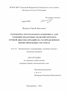 Диссертация по информатике, вычислительной технике и управлению на тему «Разработка программного комплекса для решения квантовых моделей методом точной диагонализации на распределенных вычислительных системах»