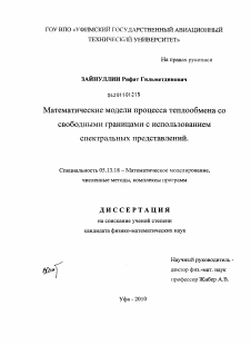 Диссертация по информатике, вычислительной технике и управлению на тему «Математические модели процесса теплообмена со свободными границами с использованием спектральных представлений»