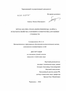 Диссертация по информатике, вычислительной технике и управлению на тему «Метод анализа плана выполнения SQL-запроса, используя свойства O-большое асимптотик для оценки стоимости»