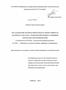 Диссертация по машиностроению и машиноведению на тему «Исследование взаимосвязи предела выносливости материала детали с технологическими условиями обработки при шлифовании»