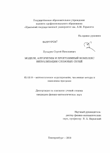 Диссертация по информатике, вычислительной технике и управлению на тему «Модели, алгоритмы и программный комплекс визуализации сложных сетей»