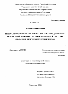 Диссертация по информатике, вычислительной технике и управлению на тему «Математические модели и реализация контроля доступа на основе ролей и контекста для распределенной системы управления физическим экспериментом»