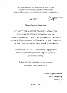 Диссертация по информатике, вычислительной технике и управлению на тему «Структурное моделирование и алгоритм управления подвижными органами обрабатывающего центра с целью обеспечения требуемой динамической точности инструмента при воспроизведении заданной траектории»