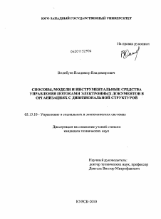 Диссертация по информатике, вычислительной технике и управлению на тему «Способы, модели и инструментальные средства управления потоками электронных документов в организациях с дивизиональной структурой»