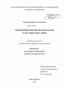 Диссертация по радиотехнике и связи на тему «Модели и методы обработки заказов услуг оператора связи»