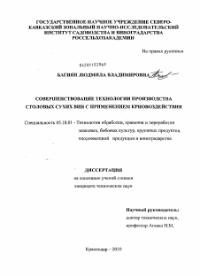 Диссертация по технологии продовольственных продуктов на тему «Совершенствование технологии производства столовых вин с применением криовоздействия»