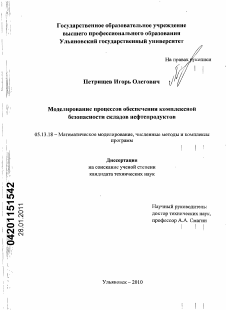 Диссертация по информатике, вычислительной технике и управлению на тему «Моделирование процессов обеспечения комплексной безопасности складов нефтепродуктов»