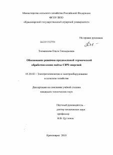 Диссертация по процессам и машинам агроинженерных систем на тему «Обоснование режимов предпосевной термической обработки семян пайзы СВЧ-энергией»