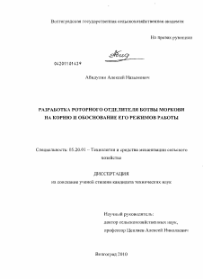 Диссертация по процессам и машинам агроинженерных систем на тему «Разработка роторного отделителя ботвы моркови на корню и обоснование его режимов работы»