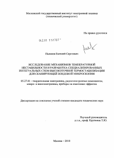 Диссертация по электронике на тему «Исследование механизмов температурной нестабильности и разработка специализированных интегральных схем высокоточной термостабилизации для сканирующей зондовой микроскопии»