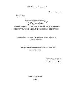 Диссертация по металлургии на тему «Высокотемпературное автоклавное выщелачивание низкосортных сульфидных цинковых концентратов»