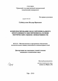 Диссертация по информатике, вычислительной технике и управлению на тему «Комплексирование модулей прикладного программного обеспечения на основе метрических оценок эффективности»