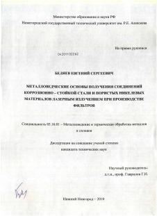 Диссертация по металлургии на тему «Металловедческие основы получения соединений коррозионно-стойкой стали и пористых никелевых материалов лазерным излучением при производстве фильтров»