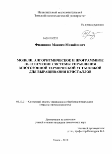 Диссертация по информатике, вычислительной технике и управлению на тему «Модели, алгоритмическое и программное обеспечение системы управления многозонной термической установкой для выращивания кристаллов»