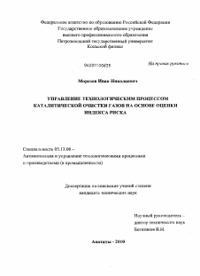 Диссертация по информатике, вычислительной технике и управлению на тему «Управление технологическим процессом каталитической очистки газов на основе оценки индекса риска»