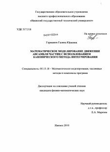 Диссертация по информатике, вычислительной технике и управлению на тему «Математическое моделирование движения ансамбля частиц с использованием канонического метода интегрирования»