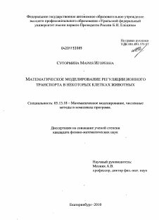 Диссертация по информатике, вычислительной технике и управлению на тему «Математическое моделирование регуляции ионного транспорта в некоторых клетках животных»