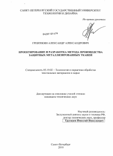 Диссертация по технологии материалов и изделия текстильной и легкой промышленности на тему «Проектирование и разработка метода производства защитных металлизированных тканей»