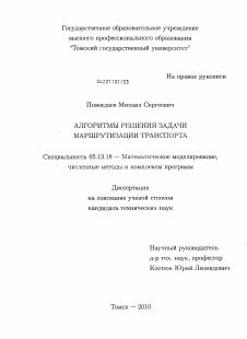 Диссертация по информатике, вычислительной технике и управлению на тему «Алгоритмы решения задачи маршрутизации транспорта»