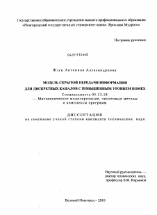 Диссертация по информатике, вычислительной технике и управлению на тему «Модель скрытой передачи информации для дискретных каналов с повышенным уровнем помех»