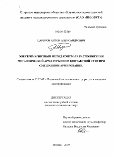 Диссертация по транспорту на тему «Электромагнитный метод контроля расположения металлической арматуры опор контактной сети при смешанном армировании»