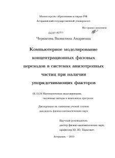 Диссертация по информатике, вычислительной технике и управлению на тему «Компьютерное моделирование концентрационных фазовых переходов в системах анизотропных частиц при наличии упорядочивающих факторов»