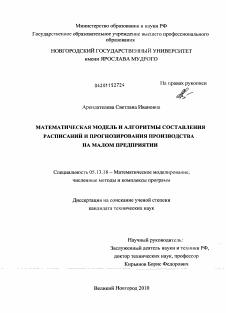 Диссертация по информатике, вычислительной технике и управлению на тему «Математическая модель и алгоритмы составления расписаний и прогнозирования производства на малом предприятии»