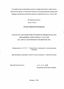 Диссертация по информатике, вычислительной технике и управлению на тему «Разработка методов и инструментов оценки качества механизмов электронного участия на сайтах электронного правительства»