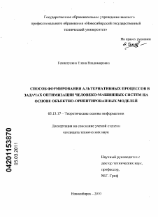 Диссертация по информатике, вычислительной технике и управлению на тему «Способ формирования альтернативных процессов в задачах оптимизации человеко-машинных систем на основе объектно-ориентированных моделей»